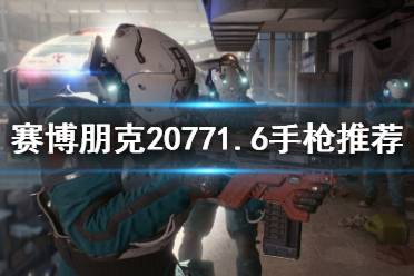  20771.6手槍推薦 軍用科技 M76E 奧馬哈 技術(shù)手槍(2)