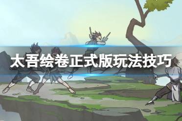  7、新玩家記得到了太吾派遣村民到各個地方收集物資