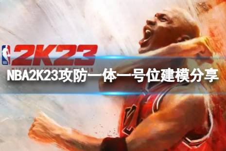  NBA2K23攻防一體一號位建模分享介紹 身體設(shè)置： 加點(diǎn)： 主宰： 以上就是NBA2K23攻防一體一號位建模分享介紹