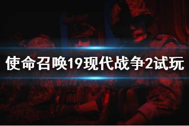  《現(xiàn)代戰(zhàn)爭II 2022》將于10月28日推出覆蓋全球的單人戰(zhàn)役模式、身臨其境的多人游戲戰(zhàn)斗以及具有戰(zhàn)術(shù)合作玩法的特別