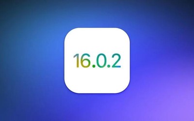 重磅！蘋果推送iOS 16.0.2正式版 這些BUG終于修復(fù)了