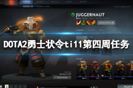 《DOTA2》勇士狀令ti11第四周哪些任務(wù)可以刷人機？勇士狀令ti11第四周任務(wù)刷人機攻略