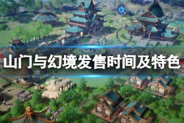  發(fā)售時間及特色內(nèi)容介紹 新作將于2022年11月11日正式發(fā)售