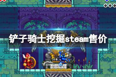 《鏟子騎士挖掘》在哪個平臺有？steam售價及玩法內(nèi)容分享