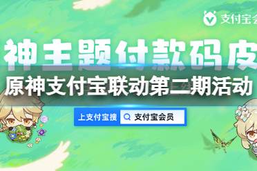  活動(dòng)獎(jiǎng)勵(lì) 1、199支付寶積分兌換「原神-二周年主題皮膚」、「原神-旅行者主題皮膚」; 主題皮膚可應(yīng)用在支付寶付款碼、