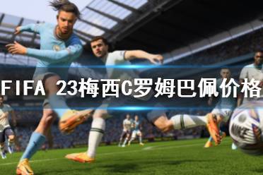 下面一起來看一下FIFA 23梅西C羅姆巴佩開服價(jià)格