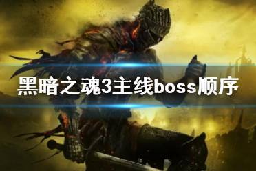  以上就是黑暗之魂3主線boss順序的內(nèi)容了