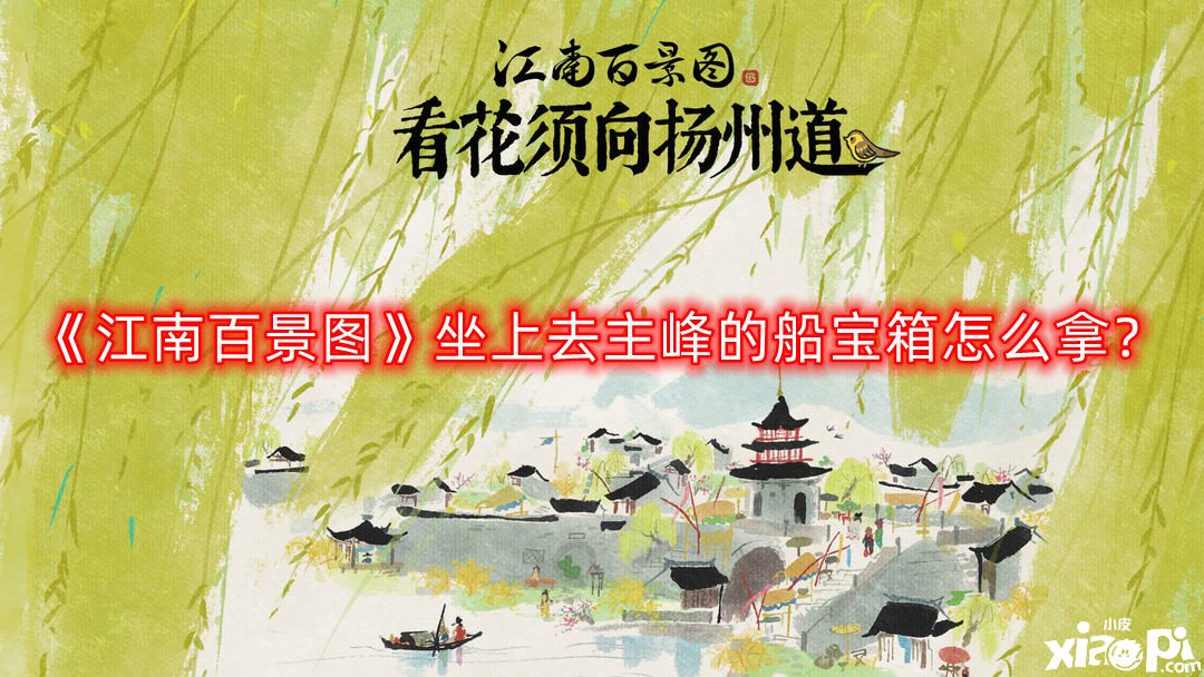 《江南百景圖》坐上去主峰的船寶箱怎么拿？坐上去主峰的船寶箱獲取攻略