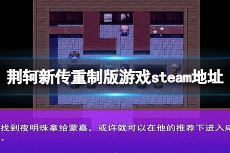 《荊軻新傳重制版》steam地址是什么？游戲steam地址分享