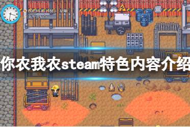 《你農(nóng)我農(nóng)》steam特色內(nèi)容介紹 游戲好玩嗎？