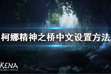 《柯娜精神之橋》中文怎么設(shè)置？中文設(shè)置方法