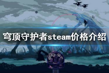 《穹頂守護(hù)者》steam價格是多少？steam價格介紹