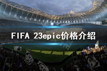  FIFA23作為今年最受歡迎的足球游戲