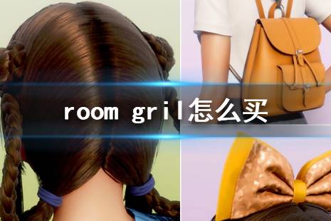 《ROOM Girl》怎么買 游戲購買方法介紹