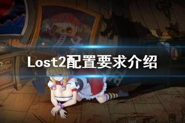 《Lost2》配置要求高嗎？配置要求介紹