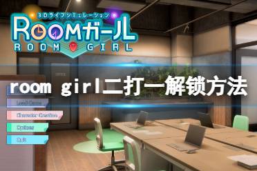  以上就是room girl二打一解鎖方法介紹全部內容