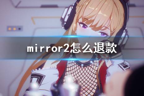  擁有Mirror2的玩家購買Mirror 2 Project Z將獲得額外折扣