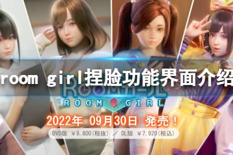 《ROOM Girl》捏臉后怎么開(kāi)始 捏臉功能界面介紹