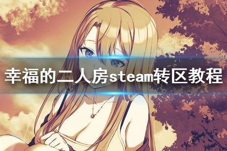 《幸福的二人房》steam頁面打不開怎么辦 steam轉(zhuǎn)區(qū)教程