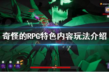 《奇怪的RPG》好玩嗎？特色內(nèi)容玩法介紹