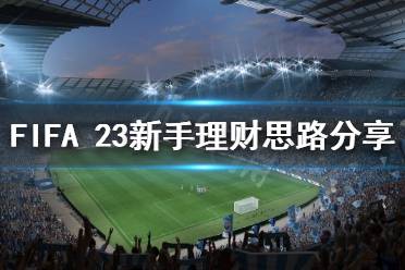 《FIFA 23》新手如何理財(cái)？新手理財(cái)思路分享