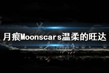 《月痕》溫柔的旺達(dá)怎么打？Moonscars溫柔的旺達(dá)打法分享