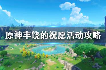  原神3.1版本開啟后有許多新的活動任務需要玩家完成