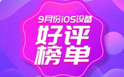  9月iOS設(shè)備好評(píng)榜單 根據(jù)這份榜單的信息