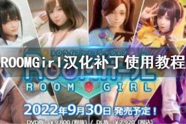  ROOM Girl漢化補(bǔ)丁怎么用 漢化補(bǔ)丁下載地址： 點(diǎn)擊進(jìn)入 安裝說明： 1. 解壓縮 2. 復(fù)制全部文件到游戲目錄