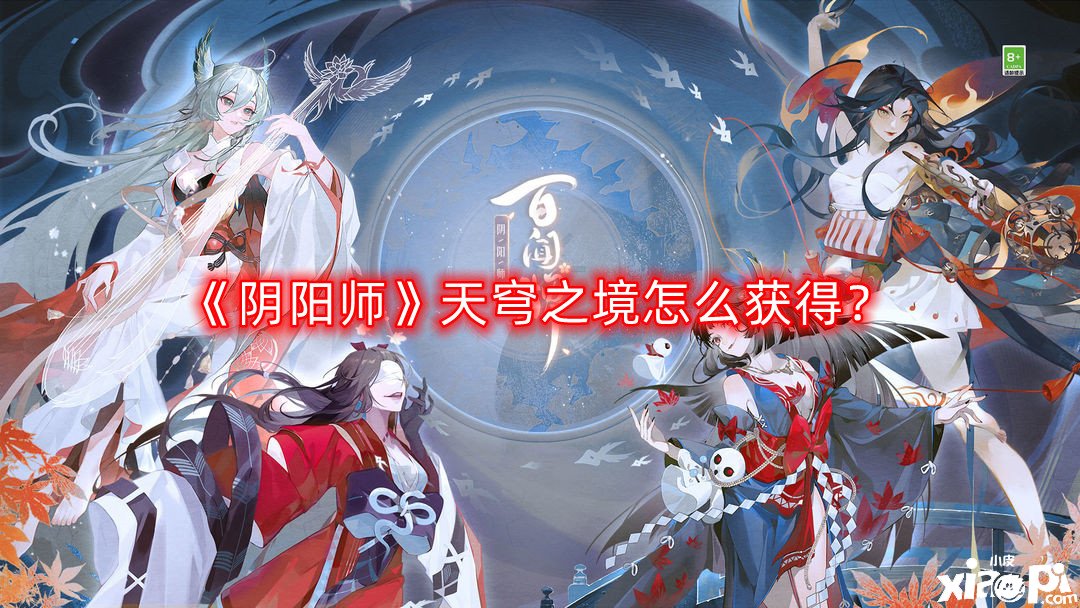 《陰陽師》天穹之境怎么得到？天穹之境獲取攻略