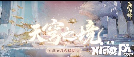 《陰陽師》天穹之境怎么得到？天穹之境獲取攻略