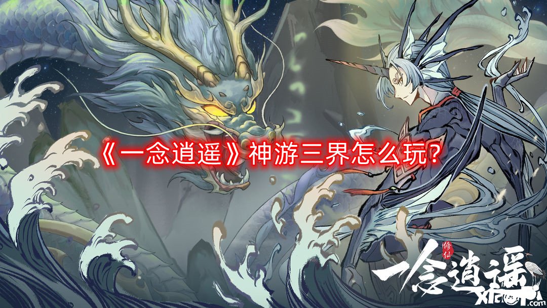 《一念逍遙》神游三界怎么玩？神游三界玩法攻略