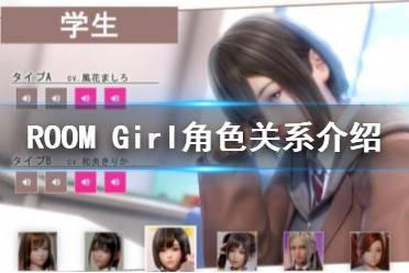  ROOM Girl人物關(guān)系是什么？在游戲當中有著很多有趣好玩的故事內(nèi)容