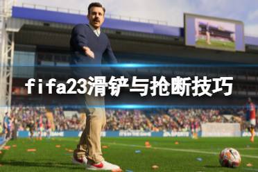 《FIFA 23》怎么搶斷？滑鏟與搶斷技巧