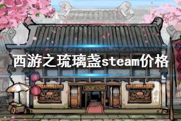 《西游之琉璃盞》steam價格是多少？steam價格介紹