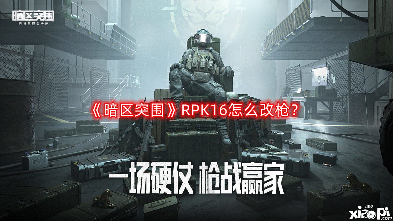 《暗區(qū)突圍》RPK16怎么改槍？RPK16改槍攻略