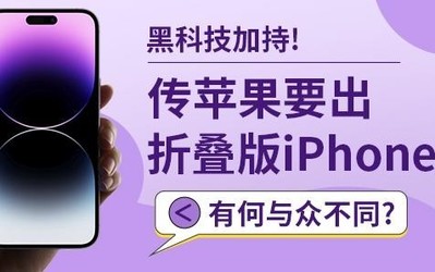 黑科技加持！傳蘋果要出折疊版iPhone 有何與眾不同？