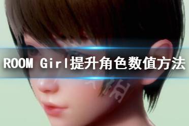  以上就是ROOM Girl提升角色數(shù)值方法介紹全部內(nèi)容