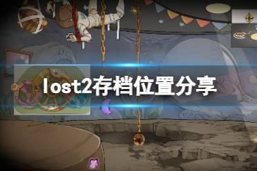  以上就是lost2存檔位置分享全部內(nèi)容