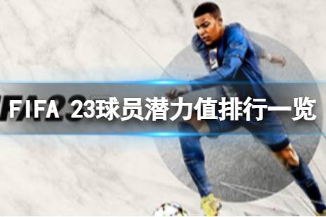 可能有玩家會(huì)好奇FIFA 23球員潛力值排行是怎么樣