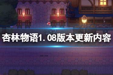 《杏林物語》1.08版本更新了什么？1.08版本更新內(nèi)容一覽