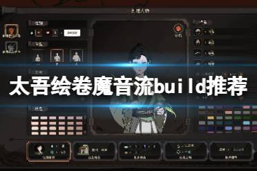 《太吾繪卷》魔音流派怎么打？魔音流build推薦