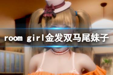 《ROOM Girl》人物卡金發(fā)雙馬尾妹子分享 金發(fā)雙馬尾妹子怎么捏？