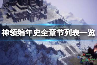 《神領(lǐng)編年史》一共多少章節(jié)？全章節(jié)列表一覽