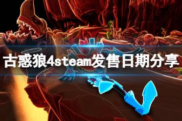 這里給大家?guī)?lái)了古惑狼4steam發(fā)售日期分享