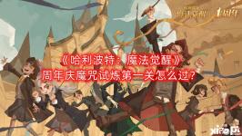  《 哈利波特：魔法覺醒 》游戲中魔咒試煉周年慶典活動已經(jīng)開啟