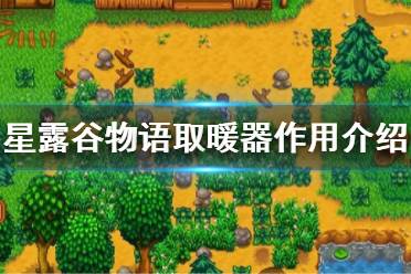 《星露谷物語》取暖器怎么用？取暖器作用介紹