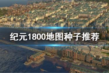 《紀(jì)元1800》地圖種子推薦 地圖種子最新