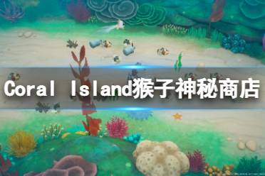 《珊瑚島》猴子神秘商店在哪？Coral Island猴子神秘商店介紹