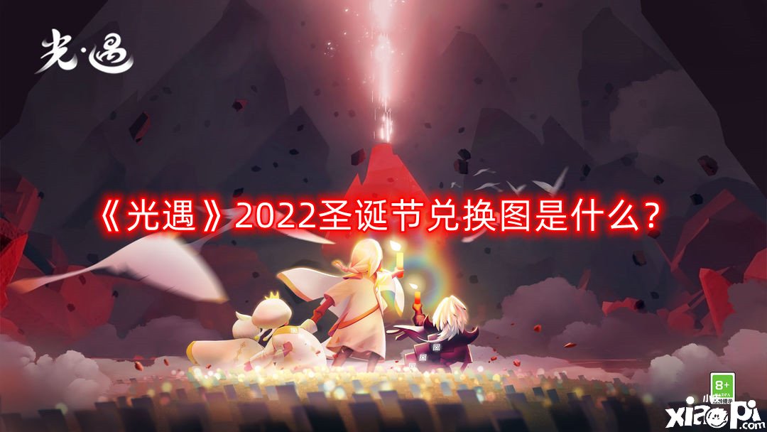 《光遇》2022圣誕節(jié)兌換圖是什么？圣誕節(jié)兌換圖一覽2022